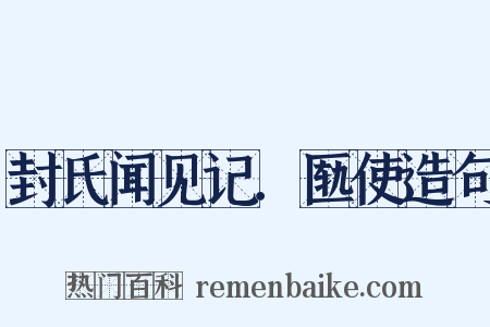 封氏闻见记．匦使造句是什么意思的图片